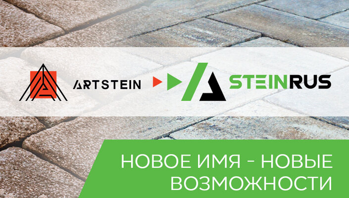 SteinRus – новое имя Artstein!