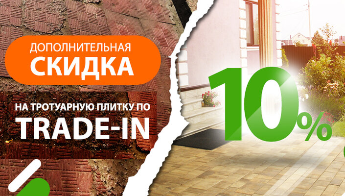 ДОПОЛНИТЕЛЬНАЯ СКИДКА 10% на плитку по TRADE-IN!