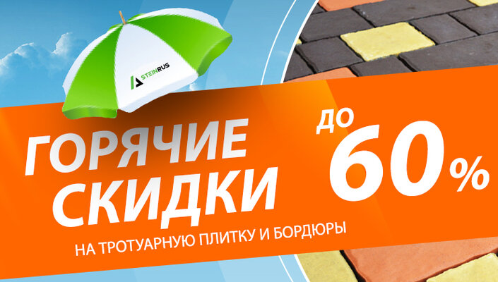 Скидки до 60% на тротуарную плитку и бордюры!