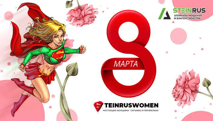 Поздравляем с 8 марта!