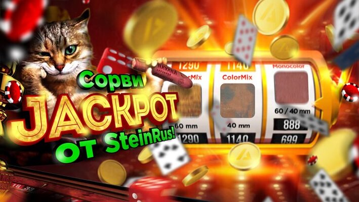 Сорви Jackpot от SteinRus! 
