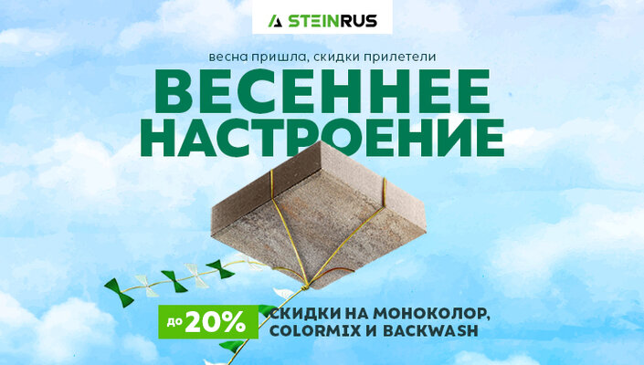 Весеннее настроение: скидки ДО 20%!