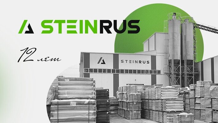 12 лет компании STEINRUS