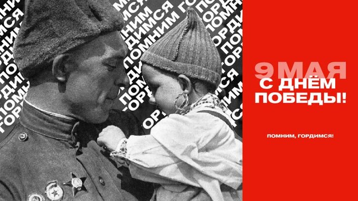 С Днём Победы!