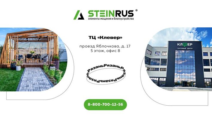 Внимание! Шоу-рум STEINRUS в Рязани меняет адрес