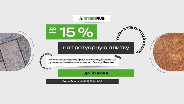 Акция месяца: тротуарная плитка со скидкой до 15%