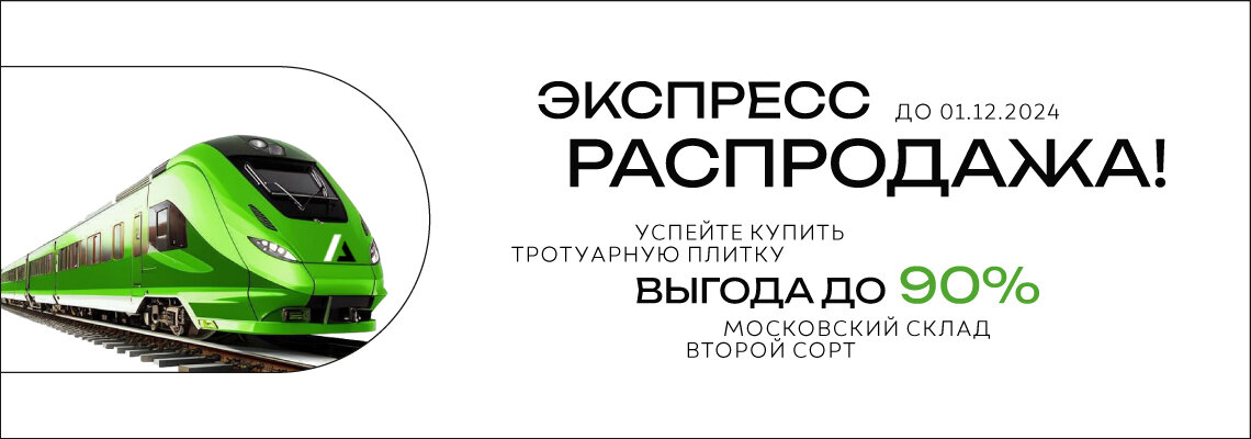 До -90% на 2 сорт со склада в Москве
